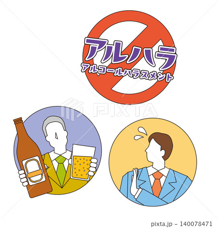 アルコールハラスメントのイメージイラスト アルコールハラスメントのイメージイラスト 140078471