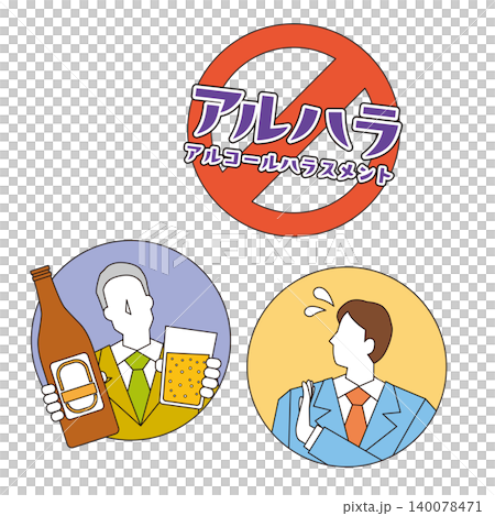 アルコールハラスメントのイメージイラスト アルコールハラスメントのイメージイラスト 140078471