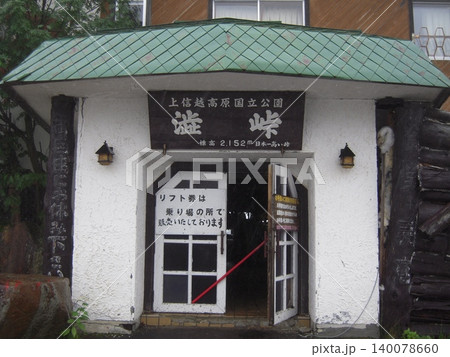 八月、志賀高原と草津白根山につながる上信越高原国立公園の渋峠 八月、志賀高原と草津白根山につながる上信越高原国立公園の渋峠 140078660