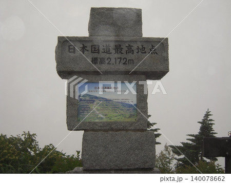 八月、志賀高原と草津白根山につながる渋峠の石碑 140078662