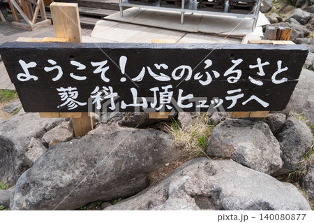 蓼科山頂ヒュッテ、山小屋 蓼科山頂ヒュッテ、山小屋 140080877