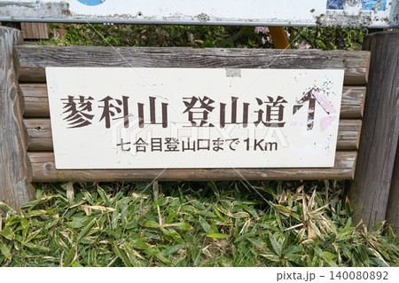 蓼科牧場ゴンドラ山頂駅 蓼科牧場ゴンドラ山頂駅 140080892