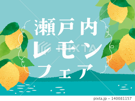 瀬戸内レモンの背景イラスト 瀬戸内レモンの背景イラスト 140081157