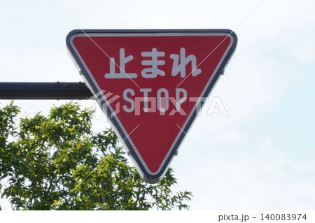 新緑の木々と一時停止(止まれ・STOP)の道路標識(東京・横構図) 新緑の木々と一時停止(止まれ・STOP)の道路標識(東京・横構図) 140083974