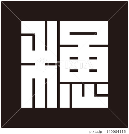 家紋-角字-穂(ほ) 家紋-角字-穂(ほ) 140084116