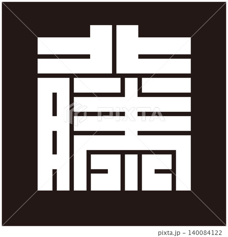 家紋-角字-籐(とう) 家紋-角字-籐(とう) 140084122