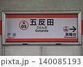 五反田駅 駅名標 五反田駅 駅名標 140085193