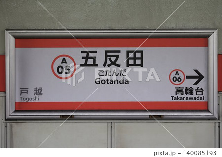 五反田駅 駅名標 五反田駅 駅名標 140085193