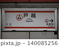 戸越駅 駅名標 戸越駅 駅名標 140085256