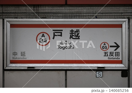戸越駅 駅名標 戸越駅 駅名標 140085256