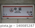 中延駅 駅名標 中延駅 駅名標 140085287