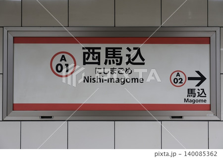 西馬込駅 駅名標 140085362