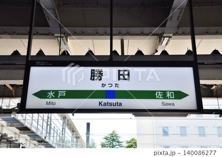 茨城県ひたちなか市にあるJR勝田駅の駅看板 茨城県ひたちなか市にあるJR勝田駅の駅看板 140086277