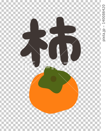 柿子字元集 柿子字元集 140086420