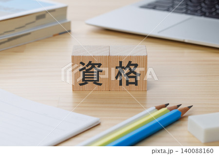 机の上に資格と書かれた積み木のブロック 資格取得イメージ 机の上に資格と書かれた積み木のブロック 資格取得イメージ 140088160