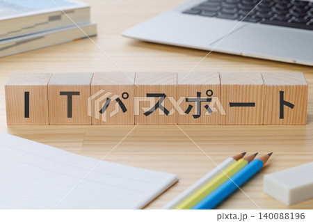 机の上にITパスポートと書かれた積み木のブロック 資格取得イメージ 机の上にITパスポートと書かれた積み木のブロック 資格取得イメージ 140088196