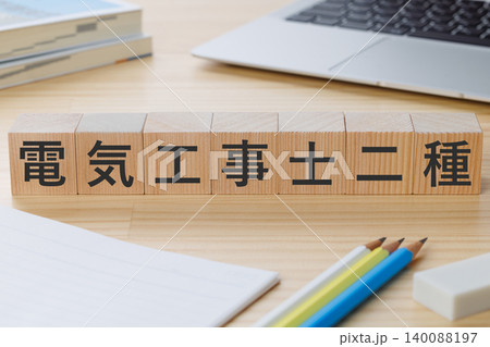 机の上に電気工事士二種と書かれた積み木のブロック 資格取得イメージ 机の上に電気工事士二種と書かれた積み木のブロック 資格取得イメージ 140088197