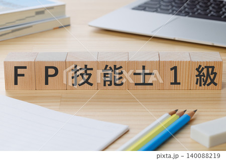 机の上にFP技能士1級と書かれた積み木のブロック 資格取得イメージ 机の上にFP技能士1級と書かれた積み木のブロック 資格取得イメージ 140088219