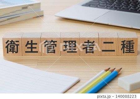 机の上に衛生管理者二種と書かれた積み木のブロック　資格取得イメージ 140088223