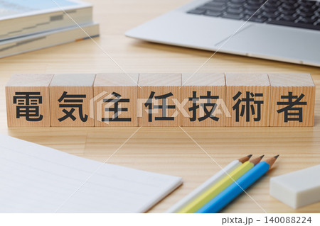机の上に電気主任技術者と書かれた積み木のブロック　資格取得イメージ 140088224