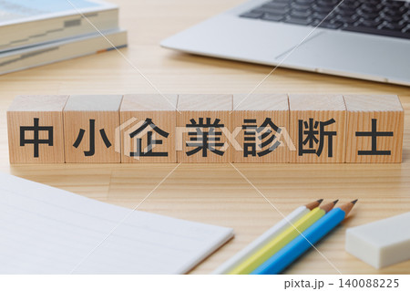 机の上に中小企業診断士と書かれた積み木のブロック 資格取得イメージ 机の上に中小企業診断士と書かれた積み木のブロック 資格取得イメージ 140088225
