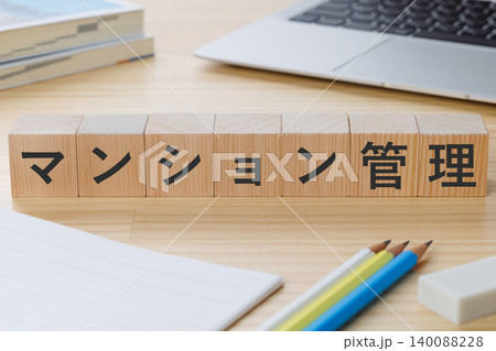 机の上にマンション管理と書かれた積み木のブロック 資格取得イメージ 机の上にマンション管理と書かれた積み木のブロック 資格取得イメージ 140088228