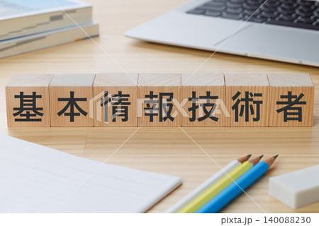 机の上に基本情報技術者と書かれた積み木のブロック 資格取得イメージ 机の上に基本情報技術者と書かれた積み木のブロック 資格取得イメージ 140088230