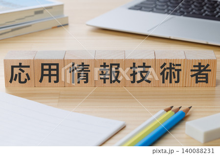 机の上に応用情報技術者と書かれた積み木のブロック 資格取得イメージ 机の上に応用情報技術者と書かれた積み木のブロック 資格取得イメージ 140088231