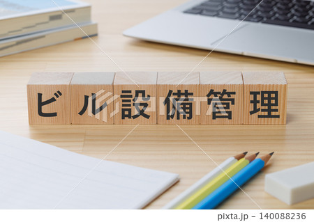机の上にビル設備管理と書かれた積み木のブロック 資格取得イメージ 机の上にビル設備管理と書かれた積み木のブロック 資格取得イメージ 140088236
