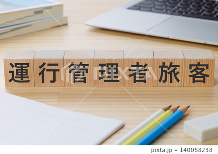 机の上に運行管理者旅客と書かれた積み木のブロック　資格取得イメージ 140088238