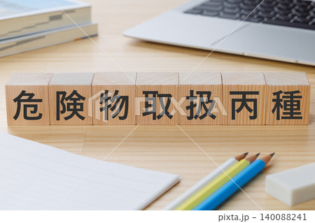 机の上に危険物取扱丙種と書かれた積み木のブロック 資格取得イメージ 机の上に危険物取扱丙種と書かれた積み木のブロック 資格取得イメージ 140088241