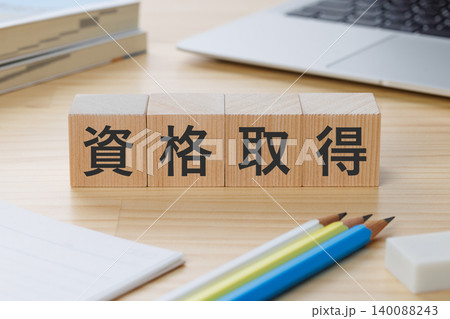 机の上に資格取得と書かれた積み木のブロック 資格取得イメージ 机の上に資格取得と書かれた積み木のブロック 資格取得イメージ 140088243