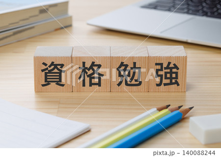 机の上に資格勉強と書かれた積み木のブロック 資格取得イメージ 机の上に資格勉強と書かれた積み木のブロック 資格取得イメージ 140088244