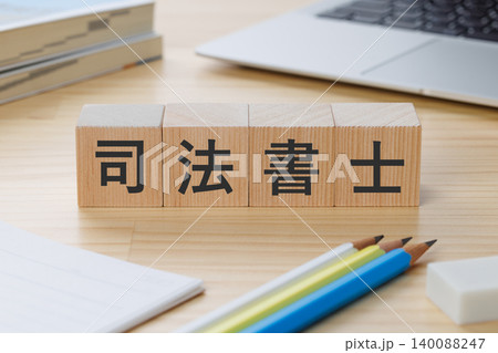 机の上に司法書士と書かれた積み木のブロック 資格取得イメージ 机の上に司法書士と書かれた積み木のブロック 資格取得イメージ 140088247