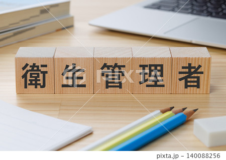 机の上に衛生管理者と書かれた積み木のブロック 資格取得イメージ 机の上に衛生管理者と書かれた積み木のブロック 資格取得イメージ 140088256