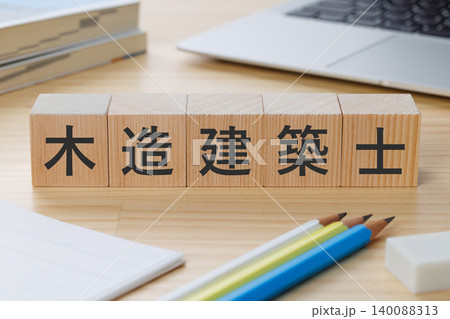 机の上に木造建築士と書かれた積み木のブロック 資格取得イメージ 机の上に木造建築士と書かれた積み木のブロック 資格取得イメージ 140088313