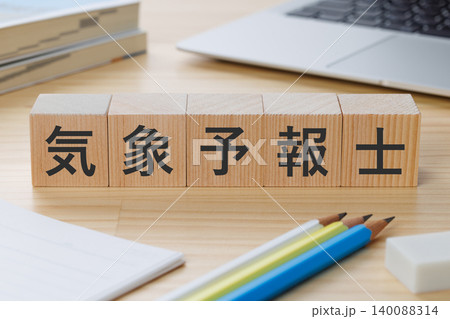 机の上に気象予報士と書かれた積み木のブロック 資格取得イメージ 机の上に気象予報士と書かれた積み木のブロック 資格取得イメージ 140088314