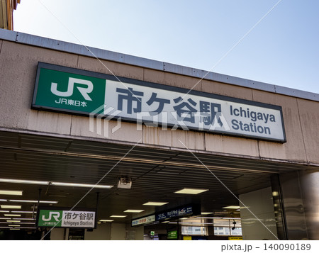 JR東日本「市ヶ谷駅」の駅名表示 JR東日本「市ヶ谷駅」の駅名表示 140090189
