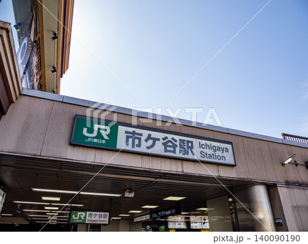 JR東日本「市ヶ谷駅」の駅名表示 JR東日本「市ヶ谷駅」の駅名表示 140090190