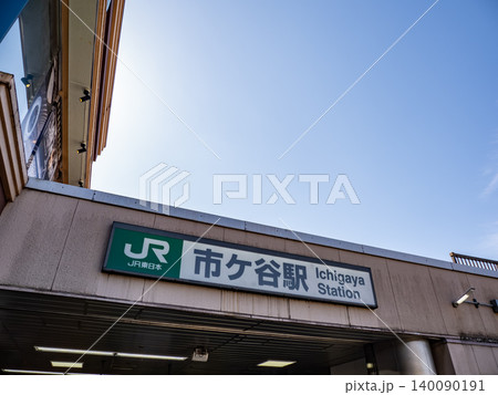 JR東日本「市ヶ谷駅」の駅名表示 140090191