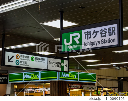 JR東日本「市ヶ谷駅」の駅名表示 JR東日本「市ヶ谷駅」の駅名表示 140090193