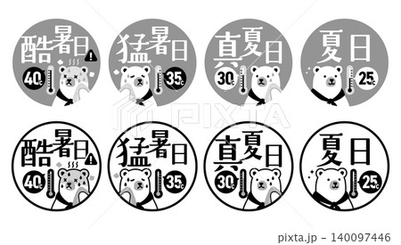 夏の暑さレベルアイコンセット(夏日・真夏日・猛暑日・酷暑日)シロクマキャラクター付き【モノクロ・白黒 夏の暑さレベルアイコンセット(夏日・真夏日・猛暑日・酷暑日)シロクマキャラクター付き【モノクロ・白黒 140097446