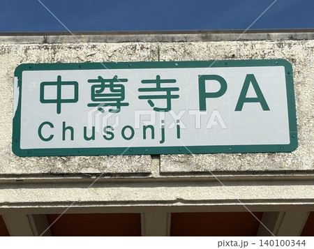 中尊寺PAの看板 中尊寺PAの看板 140100344