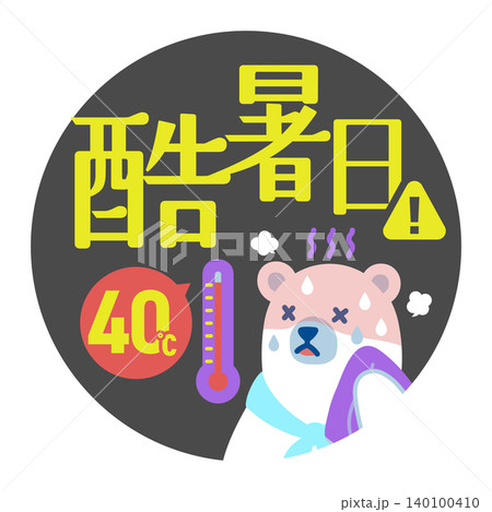 夏の暑さレベルアイコン（酷暑日）シロクマキャラクター付き 140100410