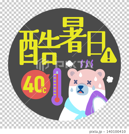 夏の暑さレベルアイコン（酷暑日）シロクマキャラクター付き 140100410