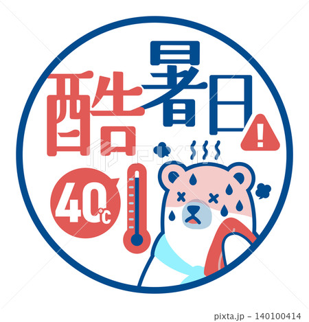 夏の暑さレベルアイコン(酷暑日)シロクマキャラクター付き 線画版 夏の暑さレベルアイコン(酷暑日)シロクマキャラクター付き 線画版 140100414