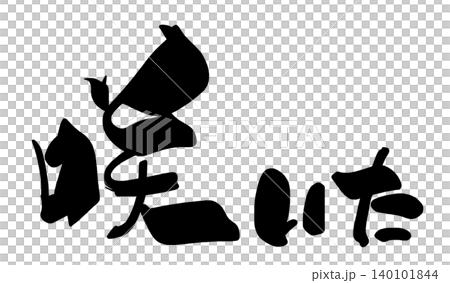 書法：盛開。 140101844