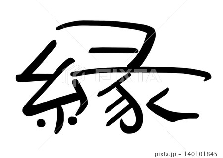 筆文字 縁 .n 筆文字 縁 .n 140101845