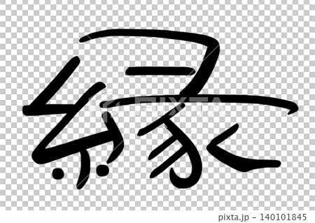 筆文字 縁 .n 筆文字 縁 .n 140101845