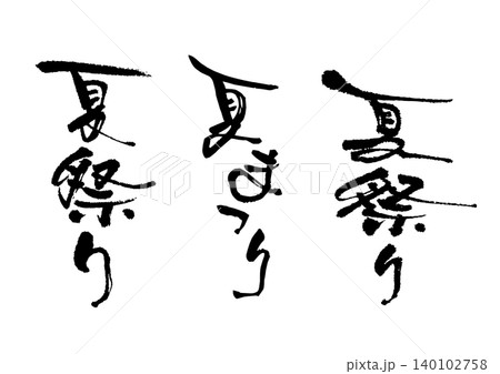 夏祭り 筆文字ベクター素材 夏祭り 筆文字ベクター素材 140102758